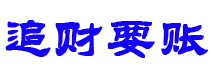 中卫债务追讨催收公司